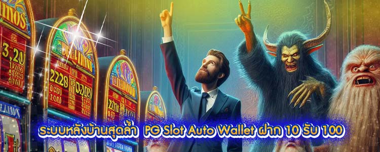 PG Slot Auto Wallet ฝาก 10 รับ 100 